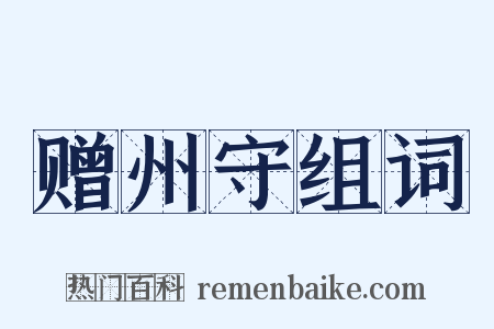 赠州守组词是什么意思的图片
